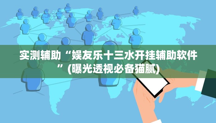 实测辅助“娱友乐十三水开挂辅助软件”(曝光透视必备猫腻)