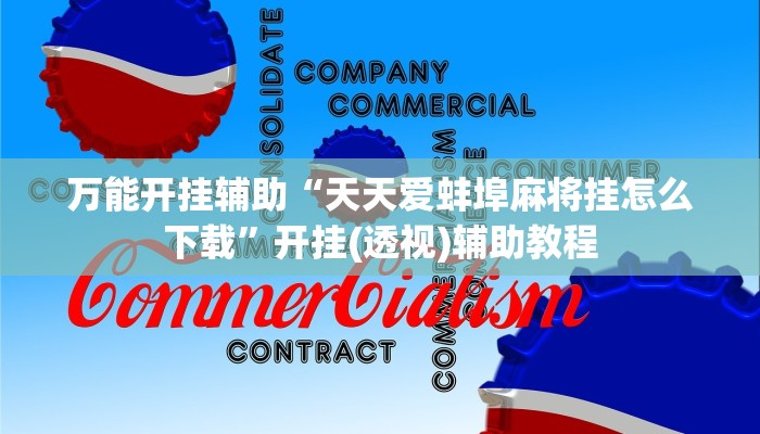 万能开挂辅助“天天爱蚌埠麻将挂怎么下载”开挂(透视)辅助教程