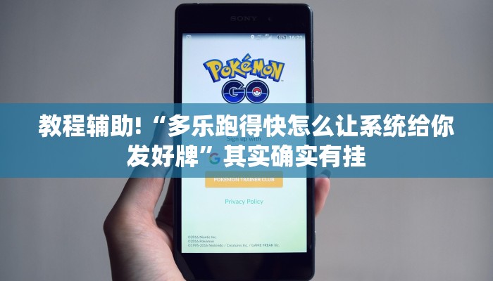 教程辅助!“多乐跑得快怎么让系统给你发好牌”其实确实有挂