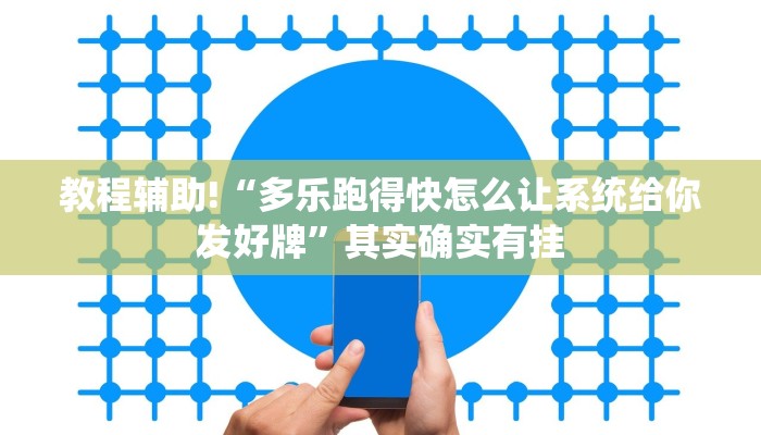 教程辅助!“多乐跑得快怎么让系统给你发好牌”其实确实有挂