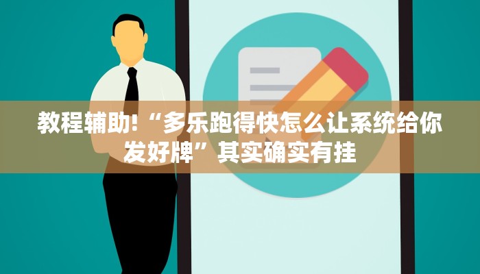 教程辅助!“多乐跑得快怎么让系统给你发好牌”其实确实有挂