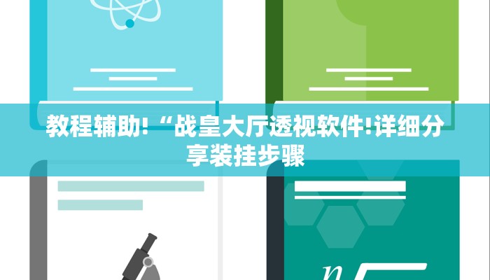 教程辅助!“战皇大厅透视软件!详细分享装挂步骤