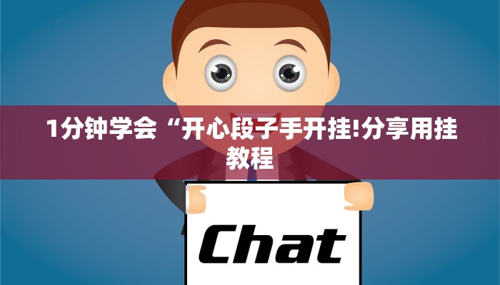 教程辅助!“闲逸跑胡子开挂视频”(原来确实是有挂)_2