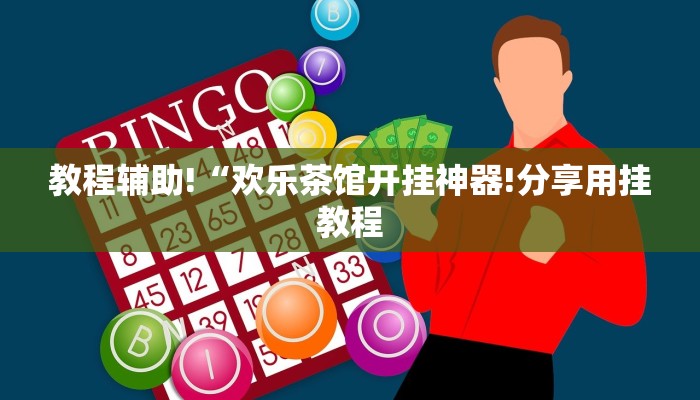 普及学术见解“微信金花房卡从哪里购买”链接房卡在哪里获取