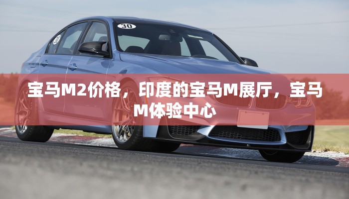 宝马M2价格，印度的宝马M展厅，宝马M体验中心