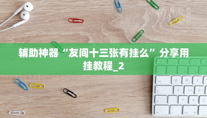 秒懂教程“炸金花房卡怎么开”获取房卡方式 秒懂教程“炸金花房卡怎么开”获取房卡方式