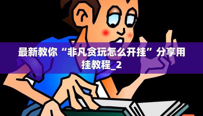 房卡一分钟了解“微信蛮王链接大厅房卡”详细房卡教程