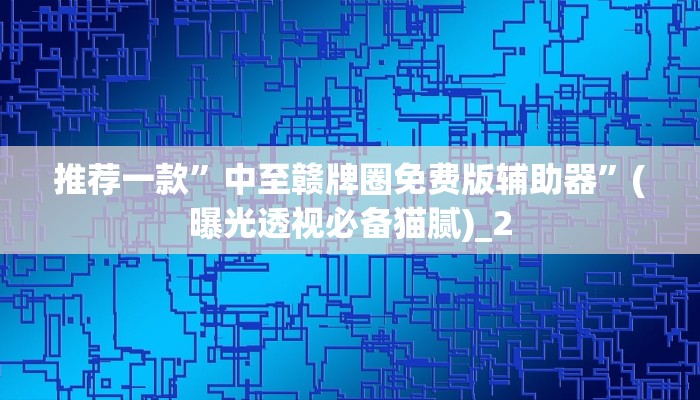 一分钟了解“微信新海鸟链接大厅房卡
”房卡详细使用教程 一分钟了解“微信新海鸟链接大厅房卡
”房卡详细使用教程