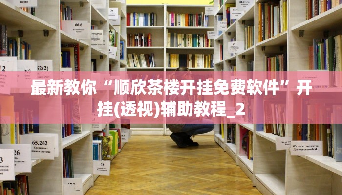 最新教你“顺欣茶楼开挂免费软件”开挂(透视)辅助教程_2