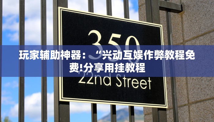 玩家辅助神器：“兴动互娱作弊教程免费!分享用挂教程