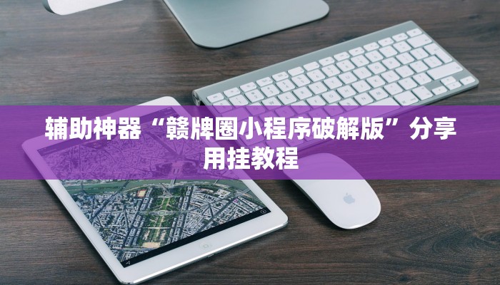二分钟读懂“微信好友房炸 金花房卡如何充”教程房卡分享 二分钟读懂“微信好友房炸 金花房卡如何充”教程房卡分享