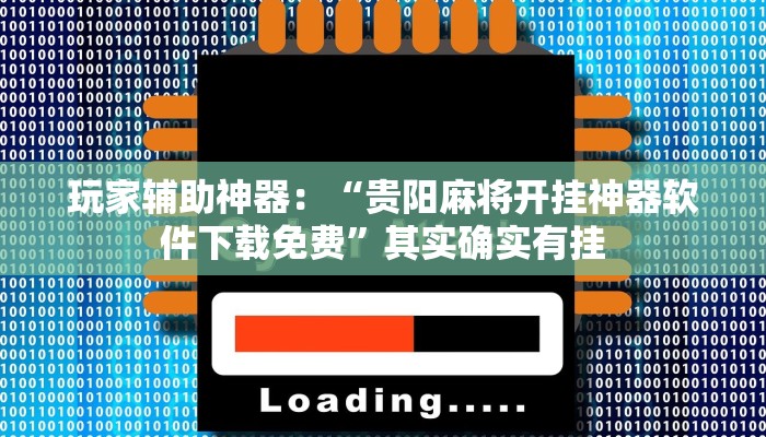 三分钟解答“拼三张可以创建房间房卡”官方渠道安全