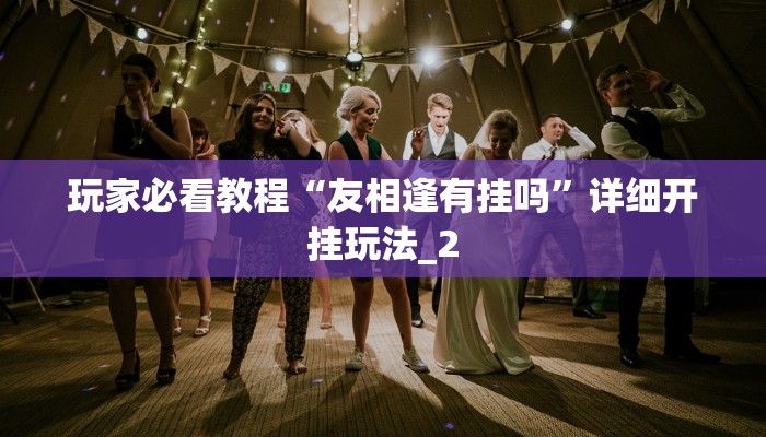 干货知识“wepoker开挂辅助软件”辅助软件教程(透视)