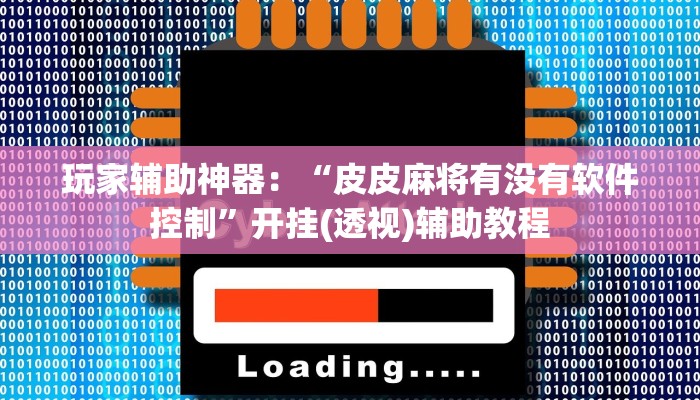 房卡一分钟了解“微信群里面炸 金花房卡
”房卡详细使用教程 房卡一分钟了解“微信群里面炸 金花房卡
”房卡详细使用教程