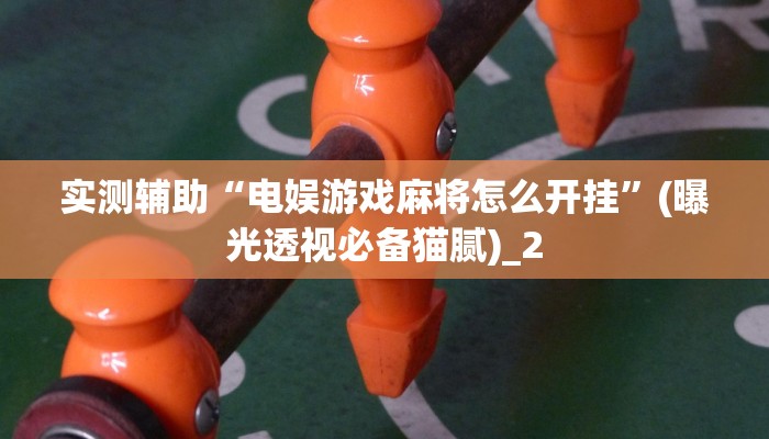 房卡一分钟“微信群里面炸 金花房卡”详细房卡教程