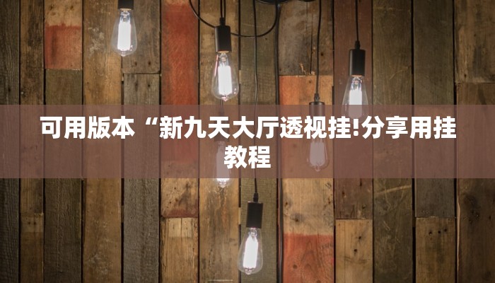 秒懂教程“八戒大厅房卡”详细步骤