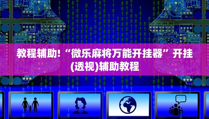 玩家攻略“新蜜瓜大厅”详细房卡教程 玩家攻略“新蜜瓜大厅”详细房卡教程