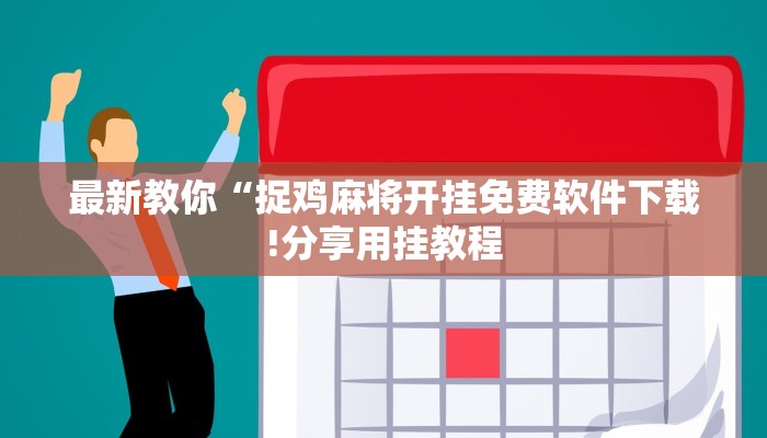 秒懂教程“微信拼三张金花房卡”获取房卡教程