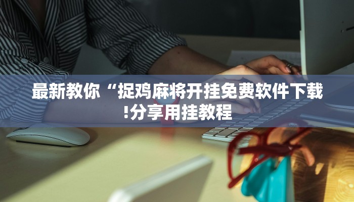 让我来教导大家“微信群玩炸 金花房卡如何购买充值”详细房卡怎么购买方式 让我来教导大家“微信群玩炸 金花房卡如何购买充值”详细房卡怎么购买方式