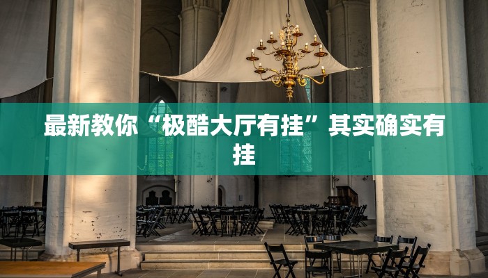 最新教你“极酷大厅有挂”其实确实有挂