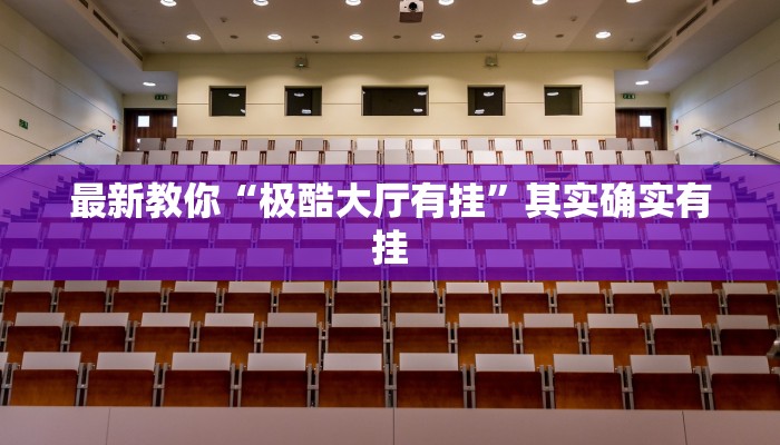 三分钟讲解“新八戒大厅在哪买房卡”获取房卡方式 三分钟讲解“新八戒大厅在哪买房卡”获取房卡方式