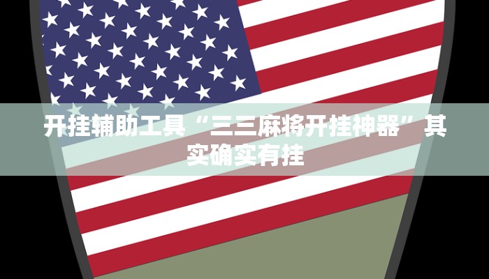 开挂辅助工具“三三麻将开挂神器”其实确实有挂