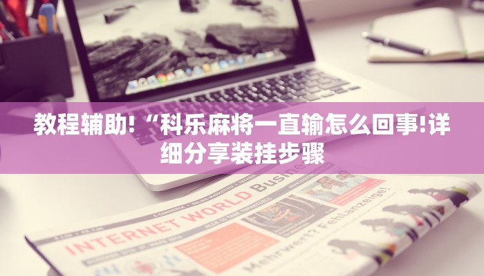 秒懂”人海大厅牛牛房卡-详细介绍房卡使用方式 秒懂”人海大厅牛牛房卡-详细介绍房卡使用方式