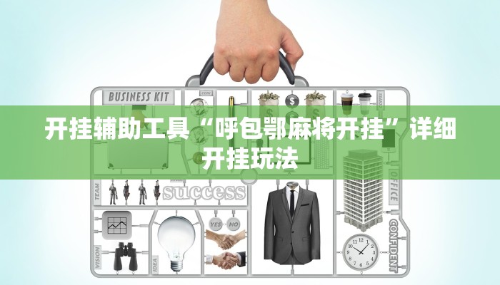 秒懂教程“拼三张可以创建房卡”官方渠道安全 秒懂教程“拼三张可以创建房卡”官方渠道安全