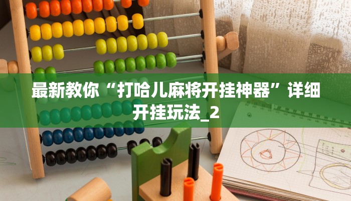 秒懂教程“炸金花怎么建群房卡多少钱一张”官方渠道安全