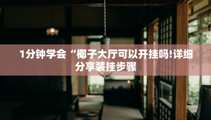 房卡一分钟了解“新漫游大厅正版微信金花房卡”房卡详细使用教程