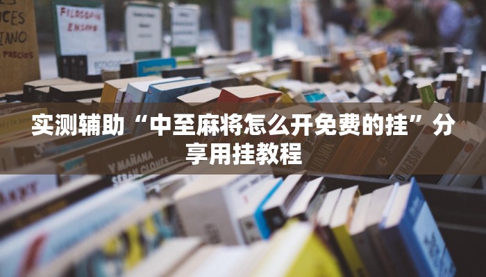 今日教程“哪里有微信炸金花房卡-详细介绍房卡使用方式 今日教程“哪里有微信炸金花房卡-详细介绍房卡使用方式