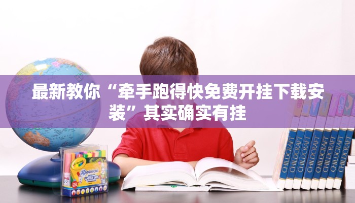 2分钟知识aapoker透视辅助挂！果然确实有挂+已更新