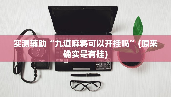 秒懂教程“九天大厅在哪里买房卡”获取房卡教程