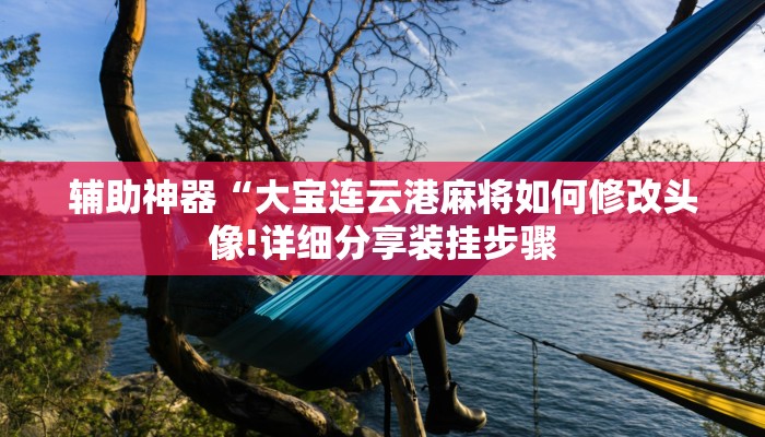 玩家攻略“牛魔王大厅链接房卡”详细房卡教程