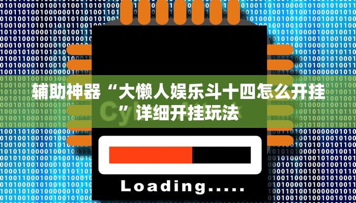 玩家攻略“牛魔王大厅链接房卡”详细房卡教程 玩家攻略“牛魔王大厅链接房卡”详细房卡教程