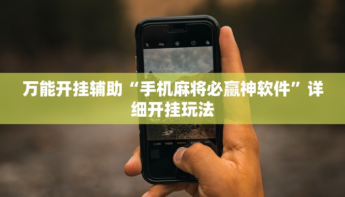 万能开挂辅助“手机麻将必赢神软件”详细开挂玩法