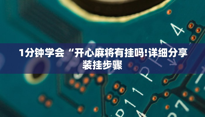 一分钟了解“微信新九神链接大厅房卡
”详细房卡教程