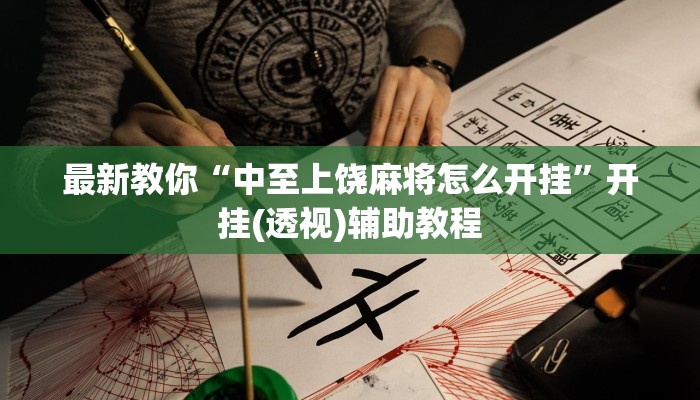 最新教你“中至上饶麻将怎么开挂”开挂(透视)辅助教程