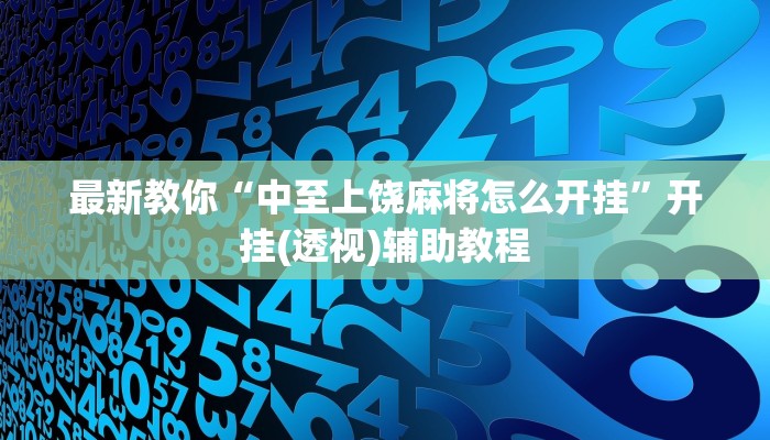 最新教你“中至上饶麻将怎么开挂”开挂(透视)辅助教程