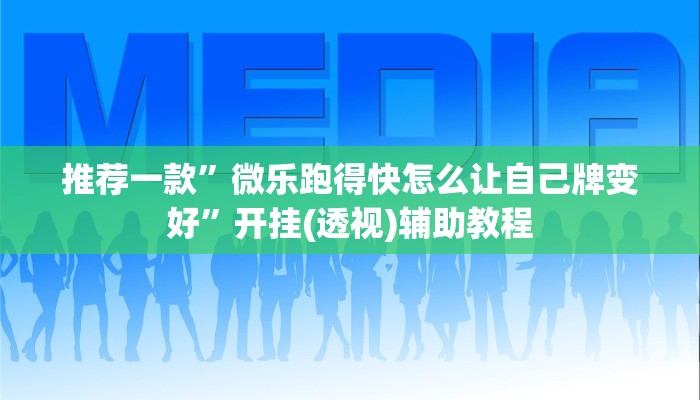 推荐一款”微乐跑得快怎么让自己牌变好”开挂(透视)辅助教程