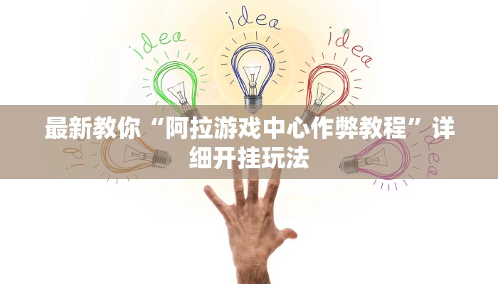 全渠道了解“新上游大厅牛牛炸金花房卡”官方渠道安全