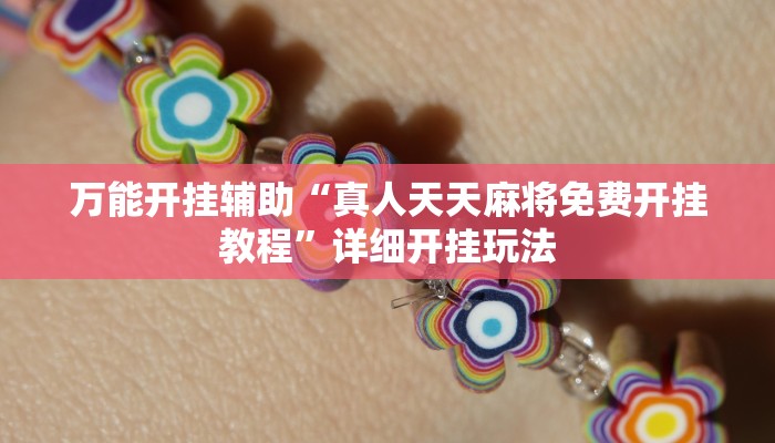 1分钟了解!微信上炸金花房间房卡-链接教程-