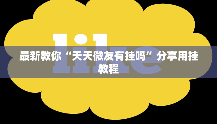 (2分钟教程)微信炸金花如何建房间-(详细分享开挂教程)