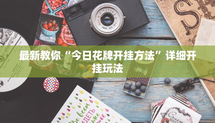 玩家攻略“微信牛魔王链接大厅房卡”房卡详细使用教程 玩家攻略“微信牛魔王链接大厅房卡”房卡详细使用教程
