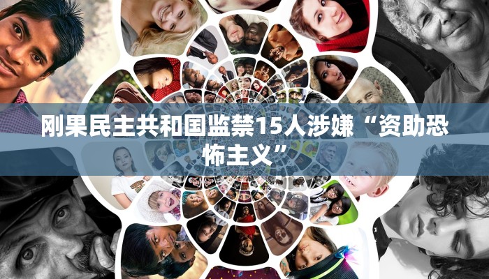 刚果民主共和国监禁15人涉嫌“资助恐怖主义”