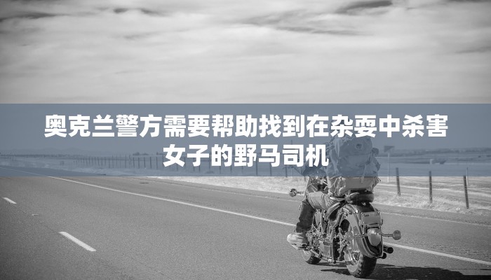 奥克兰警方需要帮助找到在杂耍中杀害女子的野马司机