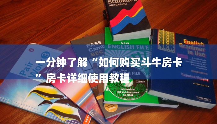 讲解!微信链接房卡金花游戏有挂吗-链接如何购买 讲解!微信链接房卡金花游戏有挂吗-链接如何购买