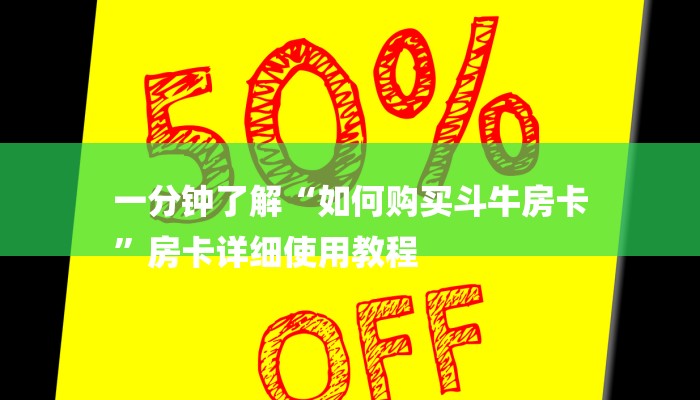 一分钟了解“如何购买斗牛房卡
”房卡详细使用教程