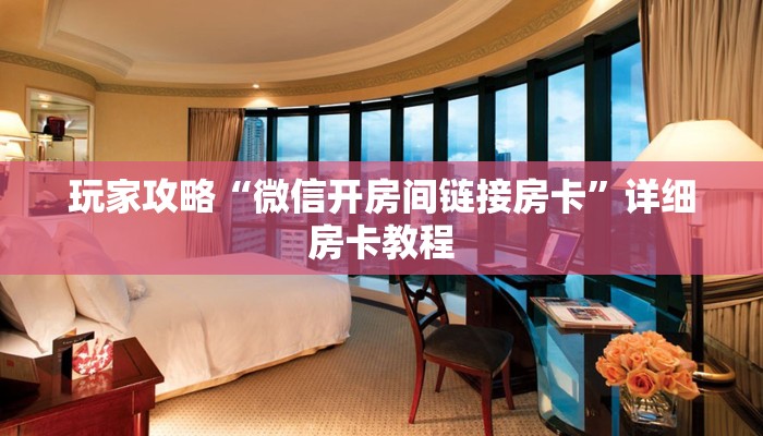 房卡一分钟了解“微信小拇指链接大厅房卡”详细房卡教程 房卡一分钟了解“微信小拇指链接大厅房卡”详细房卡教程