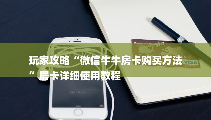 房卡一分钟了解“微信小拇指链接大厅房卡”详细房卡教程 房卡一分钟了解“微信小拇指链接大厅房卡”详细房卡教程